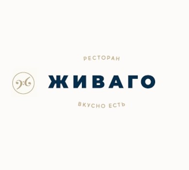 Ресторан Живаго