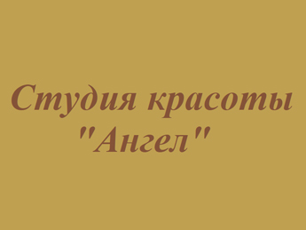 Салон красоты Ангел