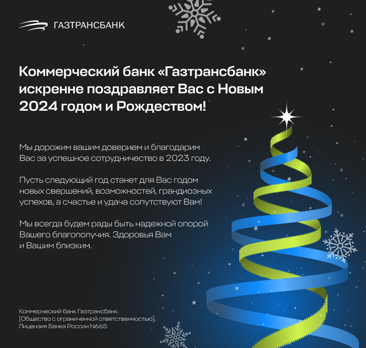 С названием «Газтрансбанк поздравляет с Новым годом и Рождеством!