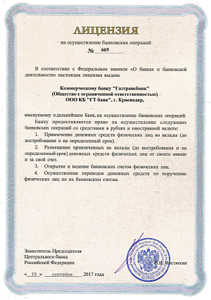 Лицензия_3. ООО КБ «ГТ банк»